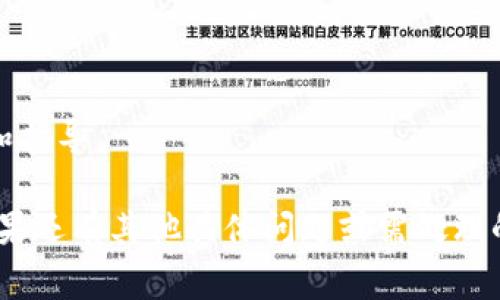 如何操作Tokenim带宽相关事务，可以分为以下几个步骤及信息。请注意，具体操作可能会因Tokenim平台或相关服务的更新而略有不同，因此建议参考官方文档或支持信息。

### 1. 登录Tokenim账号
在操作任何带宽相关的事务之前，你需要先登录到你的Tokenim账户。如果你没有账户，请注册一个。

### 2. 访问带宽管理页面
登录后，寻找“带宽管理”或相关的设置选项。这通常在用户仪表板的一个显眼位置。

### 3. 查看当前带宽使用情况
在该页面上，你将能够看到当前带宽的使用情况，包括已使用带宽和剩余带宽。你可以根据这部分信息评估是否需要进行更改或升级。

### 4. 操作带宽设置
根据你的需求，可能有几种操作选项：
- **增加带宽**：如果你需要更多带宽，可以选择升级你的带宽套餐。
- **减少带宽**：如发现带宽使用过量且不再需要高带宽服务，可以选择降低现有套餐。
- **限速设置**：在一些平台上，可能允许设置每个用户的带宽限制，以网络资源的分配。

### 5. 确认及支付
一旦你选择了所需的带宽更改，系统通常会要求你确认所做的更改，并可能需要提供支付信息（如适用）。确保核实所有信息的准确性后，进行支付。

### 6. 在设置完成后进行监测
带宽调整后，可以定期监测带宽使用情况，确保服务运行流畅并根据需要再次调整。

### 7. 联系客服
若在操作过程中遇到任何问题，请联系Tokenim的客服，他们可以提供进一步的帮助和指导。

通过以上步骤，你可以顺利操作Tokenim上的带宽设置，并根据实际需求进行调整。如果还有其他具体问题或需处理的情况，建议直接查阅Tokenim提供的官方文档或联系客户服务以获得更准确的信息。