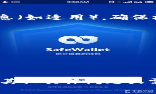 如何操作Tokenim带宽相关事务，可以分为以下几个步骤及信息。请注意，具体操作可能会因Tokenim平台或相关服务的更新而略有不同，因此建议参考官方文档或支持信息。

### 1. 登录Tokenim账号
在操作任何带宽相关的事务之前，你需要先登录到你的Tokenim账户。如果你没有账户，请注册一个。

### 2. 访问带宽管理页面
登录后，寻找“带宽管理”或相关的设置选项。这通常在用户仪表板的一个显眼位置。

### 3. 查看当前带宽使用情况
在该页面上，你将能够看到当前带宽的使用情况，包括已使用带宽和剩余带宽。你可以根据这部分信息评估是否需要进行更改或升级。

### 4. 操作带宽设置
根据你的需求，可能有几种操作选项：
- **增加带宽**：如果你需要更多带宽，可以选择升级你的带宽套餐。
- **减少带宽**：如发现带宽使用过量且不再需要高带宽服务，可以选择降低现有套餐。
- **限速设置**：在一些平台上，可能允许设置每个用户的带宽限制，以网络资源的分配。

### 5. 确认及支付
一旦你选择了所需的带宽更改，系统通常会要求你确认所做的更改，并可能需要提供支付信息（如适用）。确保核实所有信息的准确性后，进行支付。

### 6. 在设置完成后进行监测
带宽调整后，可以定期监测带宽使用情况，确保服务运行流畅并根据需要再次调整。

### 7. 联系客服
若在操作过程中遇到任何问题，请联系Tokenim的客服，他们可以提供进一步的帮助和指导。

通过以上步骤，你可以顺利操作Tokenim上的带宽设置，并根据实际需求进行调整。如果还有其他具体问题或需处理的情况，建议直接查阅Tokenim提供的官方文档或联系客户服务以获得更准确的信息。