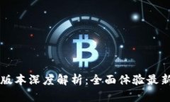 Tokenim下载20版本深度解析：全面体验最新功能与