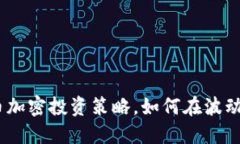 2023年热门货币加密投资策略，如何在波动中找到