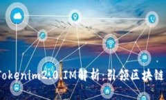 2023年最新Tokenim2.0.IM解析：引领区块链行业的新趋