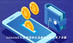 tokenim2.0：如何实现过渡授权以提升用户体验