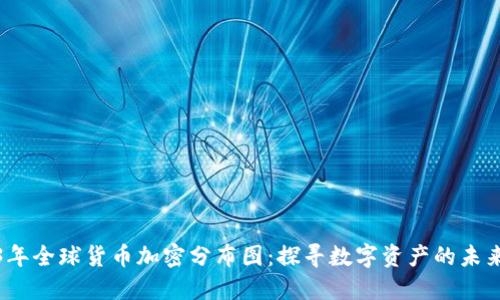 2023年全球货币加密分布图：探寻数字资产的未来趋势