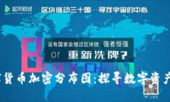 2023年全球货币加密分布图：探寻数字资产的未来