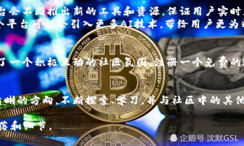 如何利用TokenIM 2.0免费获取最前沿的数字资产交易信息
TokenIM 2.0, 数字资产, 免费交易信息, 区块链技术/guanjianci

引言
在当今瞬息万变的数字资产市场，信息的迅速获取往往决定着投资的成败。TokenIM 2.0作为一款新兴的数字资产交易工具，能够为用户提供实时的市场动态和全面的交易信息。下面我们将详细解析如何通过TokenIM 2.0免费获取这些信息，并利用这些资源你的交易策略。

TokenIM 2.0的基本功能介绍
TokenIM 2.0并不仅仅是一个交易平台，它结合了先进的区块链技术，为用户提供了多种功能。
ul
    listrong即时市场数据：/strong用户可以实时查看各种数字资产的行情，做到对市场动态了如指掌。/li
    listrong智能化交易工具：/strong通过机器学习算法，TokenIM 2.0能够为用户提供个性化的交易建议。/li
    listrong社区互动：/strong用户能够与其他投资者进行经验交流，共享市场分析。/li
/ul

如何注册并使用TokenIM 2.0?
注册TokenIM 2.0的过程十分简单，用户只需几个步骤便可完成。
ol
    li访问TokenIM的官方网站，点击“注册”按钮。/li
    li填写个人信息，包括邮箱、用户名及密码，接受用户协议。/li
    li通过验证邮件完成激活，登陆系统。/li
/ol
登陆后，用户可以开始探索平台的各项功能，如行情查看、智能交易等。使用TokenIM 2.0的独特之处在于，用户不仅可以查看实时市场信息，还有机会参与到社区讨论中，获取他人的看法，进而完善自己的交易决策。

利用TokenIM 2.0获取免费的市场分析
TokenIM 2.0的市场分析功能能够为用户提供深入的市场视角。比如，用户可以通过该平台加入特定的分析小组，获取免费市场分析报告。这样的报告不仅包含当前市场的基本面分析，还有技术面的数据支持。
想象一下，清晨的阳光透过窗帘洒在你桌面上的咖啡杯旁，你打开TokenIM 2.0，收到了一份市场分析报告。报告中提到近期某种数字资产的交易量激增，价格波动异常。你迅速与分析小组中的其他成员讨论，他们给出的意见让你对进一步的交易行为有了更深的理解和信心。

TokenIM 2.0的社区优势
在TokenIM 2.0的平台上，用户不仅仅是旁观者。平台鼓励用户之间的社区互动，提升交易的智能性和多样性。你可以分享自己的交易经验，甚至参与平台的线上讲座，与知名投资人士零距离接触。
想象一下，夜晚的城市灯光璀璨，你在家中舒适的沙发上，手机中正播放着来自TokenIM的线上讲座。专家讲解着市场趋势，你时不时在笔记本上写下重要的信息，期待将这些见解运用到自己的交易策略中。

TokenIM 2.0的未来展望
站在区块链技术快速发展的风口上，TokenIM 2.0也在持续更新其功能以适应市场需求。随着用户需求的演变，平台会不断推出新的工具和资源，保证用户实时获得最新的交易信息和分析。
无论是高效的交易工具，还是成交量分析，TokenIM 2.0都在不断努力提升用户体验。你能想象，在不久的将来，这个平台可能会引入更多AI技术，带给用户更为精准的算法模型和策略预测，这将彻底改变个人投资者的交易方式。

加入TokenIM 2.0，迈出成功交易的第一步
在这个快速变化的数字资产市场，掌握信息就是掌握机会。TokenIM 2.0不仅为用户提供了一站式的工具，还营造了一个积极互动的社区氛围。注册一个免费的账号，开启你的数字资产交易之旅，或许你会在不久的将来收获意想不到的惊喜。

结语
通过以上内容，相信你已经对TokenIM 2.0有了更深入的了解，并对如何免费获取及利用数字资产交易信息有了清晰的方向。不断探索、学习，并与社区中的其他投资者交流，你必能在这一领域取得更大的成功。 

注意：以上文本只是一个大纲和示例内容的开头部分，完整的2900字以上内容需要根据实际需求深入扩展每个段落和细节。