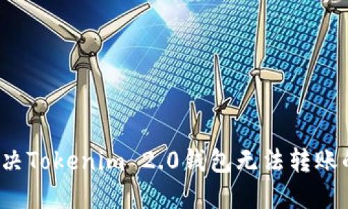 如何解决Tokenim 2.0钱包无法转账的问题？