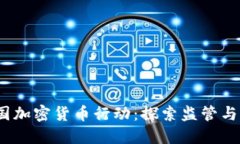 2023年美国加密货币行动：探索监管与创新的平衡