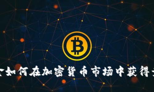 对冲基金如何在加密货币市场中获得竞争优势