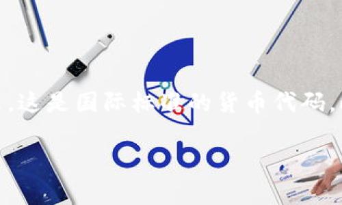 在Tokenim 2.0中，人民币通常以特定的符号或代码表示。在一些区块链平台和加密金融应用中，人民币可能会以“CNY”表示，这是国际标准的货币代码。此外，在某些场景中，平台可能使用其他形式的数字资产来代表人民币的价值，例如通过稳定币（如与人民币挂钩的USDT等）。

如果你对Tokenim 2.0有具体的使用场景或其他问题，请提供更多信息，我将很乐意为你解答。