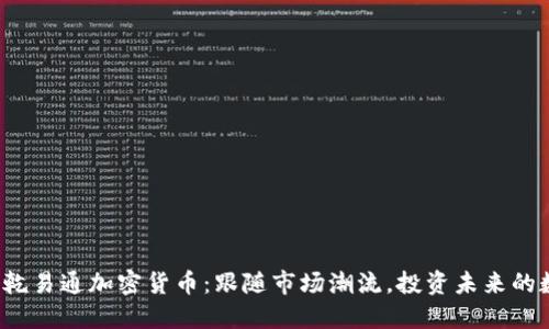 2023年乾易通加密货币：跟随市场潮流，投资未来的数字资产