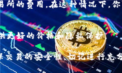 购买TokenIM或任何加密货币的方式通常包括通过法定货币（如美元、欧元等）进行交易，使用加密货币交易平台进行兑换，或者直接从其他用户那里购买。以下是一些常见的方法：

1. **通过交易所购买**：
   - 你可以在支持TokenIM的加密货币交易所上注册账户，然后通过这些交易所将法定货币兑换成TokenIM。选择一个信誉良好的交易所是非常重要的。

2. **使用数字钱包**：
   - 首先，你需要一个数字钱包来存储你的TokenIM。在交易所购买后，你可以将TokenIM转移到你的数字钱包中。

3. **直接买卖**：
   - 有些用户可能愿意直接与你交易，特别是如果这样可以避免某些交易所的费用。在这种情况下，你可以通过社交平台或加密货币社区找到那些愿意出售TokenIM的用户。

4. **场外交易**：
   - 有些用户还可以选择场外交易（OTC），这通常适合大额交易，能够提供更好的价格和隐私保护。

总之，购买TokenIM的过程与其他加密货币类似，需要找到可靠的渠道，确保交易的安全性。切记进行充分研究，了解市场行情和相关风险。