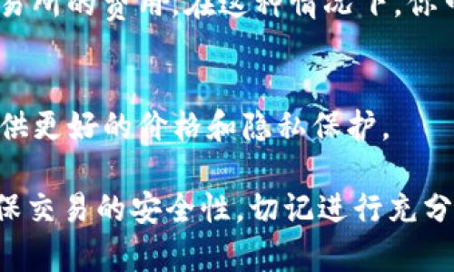 购买TokenIM或任何加密货币的方式通常包括通过法定货币（如美元、欧元等）进行交易，使用加密货币交易平台进行兑换，或者直接从其他用户那里购买。以下是一些常见的方法：

1. **通过交易所购买**：
   - 你可以在支持TokenIM的加密货币交易所上注册账户，然后通过这些交易所将法定货币兑换成TokenIM。选择一个信誉良好的交易所是非常重要的。

2. **使用数字钱包**：
   - 首先，你需要一个数字钱包来存储你的TokenIM。在交易所购买后，你可以将TokenIM转移到你的数字钱包中。

3. **直接买卖**：
   - 有些用户可能愿意直接与你交易，特别是如果这样可以避免某些交易所的费用。在这种情况下，你可以通过社交平台或加密货币社区找到那些愿意出售TokenIM的用户。

4. **场外交易**：
   - 有些用户还可以选择场外交易（OTC），这通常适合大额交易，能够提供更好的价格和隐私保护。

总之，购买TokenIM的过程与其他加密货币类似，需要找到可靠的渠道，确保交易的安全性。切记进行充分研究，了解市场行情和相关风险。