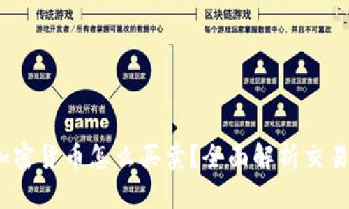 2023年新发行加密货币怎么买卖？全面解析交易平台与投资策略