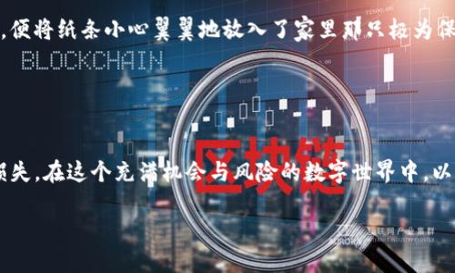   如何备份TokenIM 2.0钱包，保护你的数字资产安全 / 

 guanjianci TokenIM，备份钱包，数字资产安全，区块链 /guanjianci 

一、引言：数字资产的安全重要性
在这个数字化高速发展的时代，越来越多的人开始接触和投资数字资产，而钱包的安全性则成为了每一个投资者必须面对的重要问题。TokenIM 2.0钱包作为一款广受欢迎的数字资产管理工具，它提供了丰富的功能和高度的安全性。然而，如何正确备份钱包以确保资产安全，往往是许多用户忽略的环节。今天，我们将详细探讨TokenIM 2.0钱包的备份方法及其重要性。

二、TokenIM 2.0钱包简介
TokenIM 2.0钱包是一个多资产、跨链的钱包应用，支持多种主流数字货币，在移动端和桌面端都具有很高的实用性和安全性。用户不仅可以方便地进行资产管理，还能参与去中心化金融（DeFi）和其他区块链项目。同时，它还具备去中心化的特点，确保用户始终掌握自己的私钥。

三、备份钱包的重要性
随着投机和投资热潮的兴起，数字资产的价值波动剧烈，确保资产安全的重要性愈加突出。许多用户在使用TokenIM钱包时，由于缺乏备份意识，最终导致因手机丢失、数据损坏或其他意外情况而蒙受重大损失。因此，备份钱包不仅是保护个人资产的必要手段，更是维护投资者信心的基石。

四、TokenIM 2.0钱包的备份步骤

h41. 创建助记词/h4
打开TokenIM 2.0钱包，创建一个新钱包时，应用会自动生成一组助记词。这个助记词通常由12个至24个单词组成，充当你资产的钥匙。请确保在一个安全、私密的地方保存这些助记词，比如在家中的保险箱中，或者在纸上手写后妥善保管。

h42. 备份私钥/h4
除了助记词外，TokenIM 2.0钱包还允许用户获取并备份私钥。要备份私钥，请在钱包设置中查找安全性选项，找到对应的私钥部分，复制并保存。请务必小心私钥的存储方式，避免将其存放在容易被他人获取的地方。

h43. 导出钱包文件/h4
TokenIM 2.0也提供了将钱包导出为文件的功能。用户可在设置中找到“导出钱包”选项，下载钱包文件并保存在安全的地方。该文件包含了必要的密钥信息，务必确保该文件不会与他人共享。

h44. 定期检查备份状态/h4
一旦完成备份，用户应定期检查备份的完整性与可用性。可以尝试在另一设备上恢复钱包，确保备份无误。这样一来，万一发生意外，你可以快速恢复资产，避免不必要的损失。

五、备份的最佳实践

h41. 多重备份/h4
单一备份方式并不总是稳妥。建议采用多重备份策略，比如将助记词、私钥和钱包文件保存在不同的位置，如纸质保存、USB储存等，以增加安全性。

h42. 防止网络攻击/h4
在备份过程中，需谨慎处理网络问题，千万不要在公共 Wi-Fi 环境下进行备份或恢复操作，确保设备的安全和网络的私密。

h43. 更新软件版本/h4
确保你的TokenIM 2.0钱包始终保持最新版本，以便获得最新的安全保护和功能，降低因软件漏洞导致的风险。

六、常见问题解答

h41. 如果我丢失了助记词，我的资产还找回来吗？/h4
助记词是恢复钱包的唯一钥匙，若丢失，钱包中的资产将无法恢复。因此，务必妥善保管助记词。

h42. 备份后的数据会被他人访问吗？/h4
只要你将备份数据妥善保管，外界是无法访问的。但切勿在未加密的情况下将其存储在云存储等易被攻破的地方。

h43. 需要多长时间备份钱包？/h4
备份过程相对简单，一般只需15分钟左右即可完成。重要的是，确保备份的内容完整且安全。

七、场景描述与小故事

早晨的阳光透过窗帘洒在桌子上，老旧的木桌散发出淡淡的松木香气。小张正坐在桌前，手中轻握着手机，心中满是激动。经过一段时间的研究和了解，他终于决定使用TokenIM 2.0钱包来管理他的数字资产。

小张小心翼翼地按照应用的指引进行钱包的创建，心跳声在静谧的午后显得格外清晰。当生成的助记词逐一呈现在他眼前的瞬间，小张的心中既是欣喜又有些忐忑。他生怕万一助记词泄露或丢失会给自己的投资带来损失。

于是，小张拿起纸笔，逐字逐句地记录下助记词，生怕漏掉一个字。在写下助记词后的那一刻，他坚信自己的资产得到了有效的保护。随后，他又按照提示备份了私钥，便将纸条小心翼翼地放入了家里那只极为保险的保险箱中。

就这样，随着阳光的洒落，小张在这个平静的午后，完成了对财富的第一次守护。他的心中充满了信心与期待，未来还会有更多的数字资产等待他去探寻。

八、总结
备份TokenIM 2.0钱包并不是一件复杂的事情，但却是每个数字资产持有者必须重视的步骤。通过了解和掌握备份的方法与技巧，可以有效保护你的资产不受到损失。在这个充满机会与风险的数字世界中，以及对投资的每一次尝试，确保资产的安全是首要任务。

无论是在熙熙攘攘的市场还是在宁静的午后，保持警觉和谨慎是每个投资者都应具备的素养。让我们共同为保护数字资产而努力，开启崭新的财富之旅。