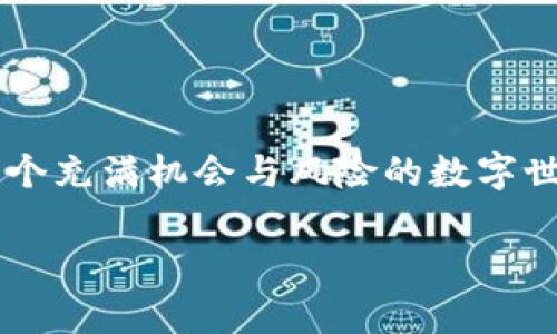   如何备份TokenIM 2.0钱包，保护你的数字资产安全 / 

 guanjianci TokenIM，备份钱包，数字资产安全，区块链 /guanjianci 

一、引言：数字资产的安全重要性
在这个数字化高速发展的时代，越来越多的人开始接触和投资数字资产，而钱包的安全性则成为了每一个投资者必须面对的重要问题。TokenIM 2.0钱包作为一款广受欢迎的数字资产管理工具，它提供了丰富的功能和高度的安全性。然而，如何正确备份钱包以确保资产安全，往往是许多用户忽略的环节。今天，我们将详细探讨TokenIM 2.0钱包的备份方法及其重要性。

二、TokenIM 2.0钱包简介
TokenIM 2.0钱包是一个多资产、跨链的钱包应用，支持多种主流数字货币，在移动端和桌面端都具有很高的实用性和安全性。用户不仅可以方便地进行资产管理，还能参与去中心化金融（DeFi）和其他区块链项目。同时，它还具备去中心化的特点，确保用户始终掌握自己的私钥。

三、备份钱包的重要性
随着投机和投资热潮的兴起，数字资产的价值波动剧烈，确保资产安全的重要性愈加突出。许多用户在使用TokenIM钱包时，由于缺乏备份意识，最终导致因手机丢失、数据损坏或其他意外情况而蒙受重大损失。因此，备份钱包不仅是保护个人资产的必要手段，更是维护投资者信心的基石。

四、TokenIM 2.0钱包的备份步骤

h41. 创建助记词/h4
打开TokenIM 2.0钱包，创建一个新钱包时，应用会自动生成一组助记词。这个助记词通常由12个至24个单词组成，充当你资产的钥匙。请确保在一个安全、私密的地方保存这些助记词，比如在家中的保险箱中，或者在纸上手写后妥善保管。

h42. 备份私钥/h4
除了助记词外，TokenIM 2.0钱包还允许用户获取并备份私钥。要备份私钥，请在钱包设置中查找安全性选项，找到对应的私钥部分，复制并保存。请务必小心私钥的存储方式，避免将其存放在容易被他人获取的地方。

h43. 导出钱包文件/h4
TokenIM 2.0也提供了将钱包导出为文件的功能。用户可在设置中找到“导出钱包”选项，下载钱包文件并保存在安全的地方。该文件包含了必要的密钥信息，务必确保该文件不会与他人共享。

h44. 定期检查备份状态/h4
一旦完成备份，用户应定期检查备份的完整性与可用性。可以尝试在另一设备上恢复钱包，确保备份无误。这样一来，万一发生意外，你可以快速恢复资产，避免不必要的损失。

五、备份的最佳实践

h41. 多重备份/h4
单一备份方式并不总是稳妥。建议采用多重备份策略，比如将助记词、私钥和钱包文件保存在不同的位置，如纸质保存、USB储存等，以增加安全性。

h42. 防止网络攻击/h4
在备份过程中，需谨慎处理网络问题，千万不要在公共 Wi-Fi 环境下进行备份或恢复操作，确保设备的安全和网络的私密。

h43. 更新软件版本/h4
确保你的TokenIM 2.0钱包始终保持最新版本，以便获得最新的安全保护和功能，降低因软件漏洞导致的风险。

六、常见问题解答

h41. 如果我丢失了助记词，我的资产还找回来吗？/h4
助记词是恢复钱包的唯一钥匙，若丢失，钱包中的资产将无法恢复。因此，务必妥善保管助记词。

h42. 备份后的数据会被他人访问吗？/h4
只要你将备份数据妥善保管，外界是无法访问的。但切勿在未加密的情况下将其存储在云存储等易被攻破的地方。

h43. 需要多长时间备份钱包？/h4
备份过程相对简单，一般只需15分钟左右即可完成。重要的是，确保备份的内容完整且安全。

七、场景描述与小故事

早晨的阳光透过窗帘洒在桌子上，老旧的木桌散发出淡淡的松木香气。小张正坐在桌前，手中轻握着手机，心中满是激动。经过一段时间的研究和了解，他终于决定使用TokenIM 2.0钱包来管理他的数字资产。

小张小心翼翼地按照应用的指引进行钱包的创建，心跳声在静谧的午后显得格外清晰。当生成的助记词逐一呈现在他眼前的瞬间，小张的心中既是欣喜又有些忐忑。他生怕万一助记词泄露或丢失会给自己的投资带来损失。

于是，小张拿起纸笔，逐字逐句地记录下助记词，生怕漏掉一个字。在写下助记词后的那一刻，他坚信自己的资产得到了有效的保护。随后，他又按照提示备份了私钥，便将纸条小心翼翼地放入了家里那只极为保险的保险箱中。

就这样，随着阳光的洒落，小张在这个平静的午后，完成了对财富的第一次守护。他的心中充满了信心与期待，未来还会有更多的数字资产等待他去探寻。

八、总结
备份TokenIM 2.0钱包并不是一件复杂的事情，但却是每个数字资产持有者必须重视的步骤。通过了解和掌握备份的方法与技巧，可以有效保护你的资产不受到损失。在这个充满机会与风险的数字世界中，以及对投资的每一次尝试，确保资产的安全是首要任务。

无论是在熙熙攘攘的市场还是在宁静的午后，保持警觉和谨慎是每个投资者都应具备的素养。让我们共同为保护数字资产而努力，开启崭新的财富之旅。