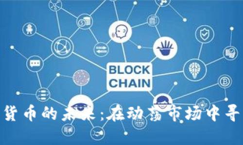 : 加密货币的未来：在动荡市场中寻找机会