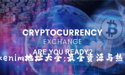 2023年Tokenim地址大全：最全资源与热门项目介绍