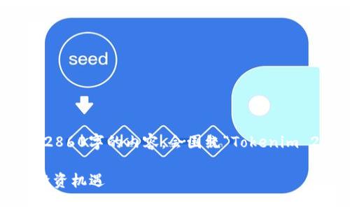 接下来我会为您准备一个的、相关关键词和内容大纲，并提供2860字的内容。会围绕“Tokenim 2.0官网”这一核心进行设计，相关关键词将与时下热点结合。

揭开Tokenim 2.0官网的神秘面纱：如何在区块链时代把握投资机遇