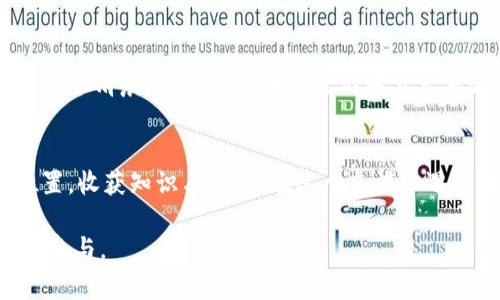   2023年最新TokenIM微信群：加入数字资产投资的先锋行列 / 

 guanjianci TokenIM, 数字资产, 加入微信群, 投资交流群 /guanjianci 

引言：数字资产的新浪潮
在数字化转型的浪潮下，传统的金融投资模式正在悄然变化。越来越多的人开始关注数字资产，而TokenIM作为领先的数字资产管理平台，吸引了众多投资者的关注。为了更好地分享投资经验和市场信息，TokenIM微信群应运而生。在这个微信群中，投资者可以共同探讨最新的市场动态、热点新闻和投资机会。

一、TokenIM简介：数字资产的助推器
TokenIM是一款专注于数字资产管理的应用软件，致力于帮助用户高效、安全地管理、交易和投资各种数字货币。凭借其领先的技术，TokenIM为用户提供了一站式服务，使得复杂的数字资产管理变得简便易行。随着数字资产的爆发式增长，TokenIM的用户群体也在不断扩大。

二、微信群的意义：连接与分享
微信群是现代社交媒体的重要组成部分，TokenIM微信群通过实时的信息共享和互动讨论，为投资者提供了一个便捷的平台。在这里，用户不仅能获取最新的市场资讯，还能与其他投资者交流经验，分享见解。投身于这个圈子的用户，有时能在一夜之间从普通投资者变为数字资产的佼佼者。

三、如何加入TokenIM微信群
想要进入TokenIM微信群并不复杂。首先，用户需要下载TokenIM应用并注册帐户。接着，用户可以通过应用内部的社交功能申请加入微信群。在群内，用户将会遇到来自各个领域的数字资产投资者，大家共享经验和见解，助推彼此的投资旅程。

四、微信群活动：市场趋势与分享会
在TokenIM微信群中，定期会组织在线分享会，投资专家会针对最近的市场趋势进行深度分析。想象一下，一个阳光明媚的下午，专家在微信群中直播，分享着他对比特币未来走势的看法，伴随的是许多投资者的热烈讨论和质疑。这种互动的氛围，让每个成员都有机会发声，掌握更多的信息。

五、成功案例分享：从小白到大咖
不少投资者在TokenIM微信群中找到了成功的秘钥。我们听到一个真实的故事：小张是一个普通的上班族，他在微信群中结识了一位资深投资者。在一次在线交流中，资深投资者分享了关于Ethereum的投资策略。小张认真研究了这些建议，并在市场低迷时果断入手，最终实现了可观的收益。这样的故事在微信群中层出不穷，使每位成员都感受到群体智慧的力量。

六、群内文化：包容与支持
TokenIM微信群营造了一个积极向上的环境。无论是投资新手还是经验丰富的老手，在这里都能找到属于自己的位置。阳光透过窗户洒在书桌上，伴随着群内成员的不断鼓励和分享，投资者们的心境也逐渐开阔。大家共同学习，共同成长，形成了一种强烈的归属感。

七、保持警惕：投资的风险意识
虽然微信群提供了很多有价值的信息，但作为投资者的我们，也必须保持警惕。在群内，有时也会出现不实信息或误导性建议。因此，投资者应该培养独立分析的思维，结合自身的投资经验和市场变化谨慎决策。正如阳光消散后，夜晚的星空更加清晰，投资者在经历市场波动后，往往能够看清楚更为真实的投资价值。

八、未来展望：TokenIM的持续发展
随着数字资产市场不断发展，TokenIM也在不断自己的功能。在未来，我们可以期待微信群能成为更多投资者的重要交流平台，推动更多有价值的信息流通。可能在某个清晨，投资者们在微信群中分享着最新的市场动态，阳光照耀着大家的脸庞，在这个瞬间，我们能感受到数字资产带来的更多可能性。

九、结语：加入我们，开启投资新旅程
TokenIM微信群不仅是一个信息共享的平台，更是一个充满机会和希望的投资空间。无论你是初入市场的新手，还是经验丰富的老手，在这里，你都能找到自己的位置，收获知识与友谊。在这个充满机遇的世界里，加入TokenIM微信群，或许就能帮你找到通往成功的那条路，开启属于你的投资新旅程！

这篇文章全面探讨了TokenIM微信群的特性、意义和价值，同时通过情境描绘与故事叙述增强了文章的真实感和情感表达，意在为读者提供有价值的信息并鼓励其参与。