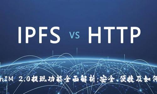 TokenIM 2.0提现功能全面解析：安全、便捷及如何操作