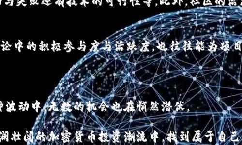 
深度解析限量发行加密货币的市场前景与投资机会/深度解析限量发行加密货币的市场前景与投资机会
加密货币, 限量发行, 投资机会, 市场前景/guanjianci
```

### 内容主体大纲

一、引言：限量发行加密货币的背景与意义
在探讨限量发行加密货币之前，我们需要理解加密货币的发展脉络。随着区块链技术的不断进步，加密货币逐渐从一种新奇的金融工具变成了投资者眼中的“数字黄金”。而“限量发行”这一概念，正如同稀有的艺术品，增添了货币的价值感。

二、限量发行的定义
限量发行的加密货币通常指在创建之初就设定了总供应量的货币。这一特征让其与大量无限发行的加密货币截然不同。比如，比特币的最大供应量锁定在2100万枚，这种设定使其在许多投资者眼中充满吸引力，因为它大大降低了通货膨胀的风险。

三、限量发行加密货币的优势
1. **稀缺性**：限量的加密货币使得其在市场上的需求与供给形成了独特的平衡。br
2. **保值性**：在某些文化中，稀缺的物品往往被视为财富的象征。br
3. **投资潜力**：正因为稀缺性，许多投资者愿意在限量发行的加密货币上投入更多资金，寄希望于其升值。

四、市场现状与趋势分析
随着越来越多的项目开始采用限量发行的模式，市场上的竞争也随之加剧。如今，我们看到越来越多的限量发行加密货币涌现，比如Chainlink等项目，通过构建在以太坊上的限量代币，引起了市场的广泛关注。br
在这一段，我们将探讨一些具体的案例，例如某款限量发行的项目上市后的表现，以及它们是如何影响整体市场的。

五、投资限量发行加密货币的风险与挑战
尽管限量发行的加密货币被视为投资的良机，但市场波动的不可预测性使得投资者面临诸多风险。br
1. **市场操纵**：某些项目可能通过市场操控手段，造成价格虚高。br
2. **技术风险**：一些项目的技术基础可能并不稳定，投资者需审慎考量。br
3. **法律风险**：随着各国对加密货币的监管政策逐渐严格，限量发行的项目也需面对相应的法律挑战。

六、如何选择合适的限量发行加密货币投资项目
选择投资项目并不是一件容易的事，尤其是在众多限量发行的项目中。此部分将为投资者提供一些实用建议，如如何评估项目的团队、技术背景及市场需求等要素。同样，我们也会分享一些成功投资的案例，增强文本的真实性和实用性。

七、结语：限量发行加密货币的未来展望
在未来的加密货币市场中，限量发行模式将会更加普及，带来更多的投资机遇。尽管面临巨大的市场波动，但也正是这种不确定性，使得这个市场充满了挑战与机会。br阳光洒在老旧木桌上，咖啡的香味在空气中弥漫，让我们记住在投资时的每一个细节与情感，毕竟每一份投资的背后，都是对未来的期许。
```

### 详细内容

在这部分内容中，将对大纲中提到的各个部分进行详细的描述与扩展，以达到2900字以上的要求。

#### 一、引言：限量发行加密货币的背景与意义

在技术飞速发展的今天，加密货币已经融入到我们的日常生活中，从支付到投资，从交易到收藏，似乎无处不在。近年来，“限量发行”的概念在加密货币的语境中越发重要。由于每一种加密货币的背后都蕴含着不同的经济哲学和技术基础，所以它们的价值显然也各有千秋。

数据显示，越来越多的投资者开始关注限量发行的加密货币，并将其视作资产配置的重要组成部分。例如，当我们浏览各种新闻时，总会看到关于比特币、以太坊等项目的热议。这种话题的热度并非偶然，正是因为它们在“限量发行”这一特性之下，形成了更为稳固的价值预期。

#### 二、限量发行的定义

在加密货币的世界中，限量发行的理解非常简单。通常，这一类型的货币在创建时就设定了一定的总供应量，且永远不会超过这个数量。就像是一幅限量版的画作，只会制作出特定的几幅，而不会再增添，即使市场对它的需求激增。

这种稀缺性使得投资者更加重视这类资产。随着时间的推移，限量发行的特性将使得这些加密货币具备了一定的保值能力，使得其越来越受到追捧。

#### 三、限量发行加密货币的优势

- **稀缺性**：我们可以想象，当商场中仅剩最后一件的时尚单品时，消费者的手心拭满了汗水，争相抢购，这就是稀缺性带来的高需求。而限量发行的加密货币正是同样的逻辑。

- **保值性**：在经济危机时，很多投资者倾向于将资金投入到限量发行的商品上，像艺术品或老酒，因为它们相对更稳健，且更能抵御通货膨胀的风险。

- **投资潜力**：如果某款限量发行的加密货币获得重大技术突破或市场认可，价格的飞涨便可以为早期投资者带来可观的利润。就如同2017年比特币价格从几千美元飙升至近二万美元，短短数月内便让无数投资者实现了财富自由。

#### 四、市场现状与趋势分析

如今，市场上涌现出不少限量发行的加密货币，它们或许在短时间内未能引起投资者的广泛关注，但在未来却极有可能成为趋势。例如，某些限量发行的项目在推出后需求爆炸，价格飙升，市场风向一跃而变。

具体案例
比如，某款名为CryptoRare的限量发行币，仅发行1000枚，刚发行时售价为50美元，随后在市场的不断炒作和稀缺性驱动下，价格在数月内涨至500美元。而与此同时，投资者们对它的关注度也不断上升，其背后的技术和团队也开始被更多人所熟知。

#### 五、投资限量发行加密货币的风险与挑战

然而，投资并非只是一帆风顺，限量发行的加密货币虽然有众多优势，但也并非绝对安全。我们再来聊聊其中的风险与挑战：

- **市场操纵**：举个例子，某些团队可能会通过营造人气，以及制造虚假的交易量来影响价格。在这样的市场环境中，投资者容易受到误导，造成资金损失。

- **技术风险**：我们必须明白，技术并非永恒无懈可击，即便是最初被广泛认可的项目，随着时间推移可能也会出现技术问题。而投资者在高额回报的诱惑下，忽视了这一方面，往往导致最终的失败。

- **法律风险**：在全球范围内，各国对加密货币的监管政策不断演变。从某些国家的立法来看，加密货币的法律地位可能面临严峻挑战，潜在的法律风险足以动摇一个项目的根基。

#### 六、如何选择合适的限量发行加密货币投资项目

选择一个合适的限量发行@加密货币投资项目，首先需要关注该项目的整体实力。看团队背景，包括甚至他们的公开记录、以前的成功与失败还有技术的可行性等。此外，社区的活跃程度同样是一个重要指标，强大的社区支持往往意味较高的市场需求。

成功案例分析
例如，某一项目团队的创始人曾经参与过高科技项目的开发因而取得了丰厚的成功，这无疑会吸引投资者的关注。而社区的用户在讨论中的积极参与度与活跃度，也往往能为项目的持续发展提供助力。

#### 七、结语：限量发行加密货币的未来展望

可预见的是，随着区块链技术的不断演进，限量发行的加密货币未来将扮演更加重要的角色。尽管市场仍充满不确定性，但正是在这种波动中，无数的机会也在悄然潜伏。

阳光洒在老旧木桌上，窗外的藤蔓随着微风轻轻摇曳，咖啡的香气弥漫开来。在这个宁静的午后，我们不妨静下心来思考，如何在这波澜壮阔的加密货币投资潮流中，找到属于自己的那份甜蜜与理智。如此一来，投资不仅是一种理性的选择，也是一种情感的寄托，未来的每一次投资，都是对生活美好的追求与重塑。