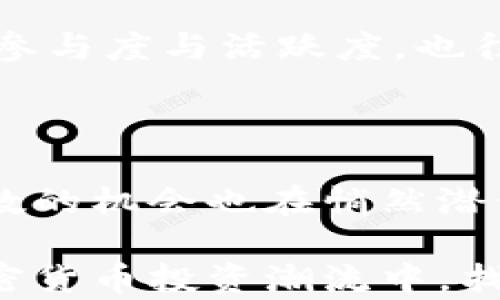
深度解析限量发行加密货币的市场前景与投资机会/深度解析限量发行加密货币的市场前景与投资机会
加密货币, 限量发行, 投资机会, 市场前景/guanjianci
```

### 内容主体大纲

一、引言：限量发行加密货币的背景与意义
在探讨限量发行加密货币之前，我们需要理解加密货币的发展脉络。随着区块链技术的不断进步，加密货币逐渐从一种新奇的金融工具变成了投资者眼中的“数字黄金”。而“限量发行”这一概念，正如同稀有的艺术品，增添了货币的价值感。

二、限量发行的定义
限量发行的加密货币通常指在创建之初就设定了总供应量的货币。这一特征让其与大量无限发行的加密货币截然不同。比如，比特币的最大供应量锁定在2100万枚，这种设定使其在许多投资者眼中充满吸引力，因为它大大降低了通货膨胀的风险。

三、限量发行加密货币的优势
1. **稀缺性**：限量的加密货币使得其在市场上的需求与供给形成了独特的平衡。br
2. **保值性**：在某些文化中，稀缺的物品往往被视为财富的象征。br
3. **投资潜力**：正因为稀缺性，许多投资者愿意在限量发行的加密货币上投入更多资金，寄希望于其升值。

四、市场现状与趋势分析
随着越来越多的项目开始采用限量发行的模式，市场上的竞争也随之加剧。如今，我们看到越来越多的限量发行加密货币涌现，比如Chainlink等项目，通过构建在以太坊上的限量代币，引起了市场的广泛关注。br
在这一段，我们将探讨一些具体的案例，例如某款限量发行的项目上市后的表现，以及它们是如何影响整体市场的。

五、投资限量发行加密货币的风险与挑战
尽管限量发行的加密货币被视为投资的良机，但市场波动的不可预测性使得投资者面临诸多风险。br
1. **市场操纵**：某些项目可能通过市场操控手段，造成价格虚高。br
2. **技术风险**：一些项目的技术基础可能并不稳定，投资者需审慎考量。br
3. **法律风险**：随着各国对加密货币的监管政策逐渐严格，限量发行的项目也需面对相应的法律挑战。

六、如何选择合适的限量发行加密货币投资项目
选择投资项目并不是一件容易的事，尤其是在众多限量发行的项目中。此部分将为投资者提供一些实用建议，如如何评估项目的团队、技术背景及市场需求等要素。同样，我们也会分享一些成功投资的案例，增强文本的真实性和实用性。

七、结语：限量发行加密货币的未来展望
在未来的加密货币市场中，限量发行模式将会更加普及，带来更多的投资机遇。尽管面临巨大的市场波动，但也正是这种不确定性，使得这个市场充满了挑战与机会。br阳光洒在老旧木桌上，咖啡的香味在空气中弥漫，让我们记住在投资时的每一个细节与情感，毕竟每一份投资的背后，都是对未来的期许。
```

### 详细内容

在这部分内容中，将对大纲中提到的各个部分进行详细的描述与扩展，以达到2900字以上的要求。

#### 一、引言：限量发行加密货币的背景与意义

在技术飞速发展的今天，加密货币已经融入到我们的日常生活中，从支付到投资，从交易到收藏，似乎无处不在。近年来，“限量发行”的概念在加密货币的语境中越发重要。由于每一种加密货币的背后都蕴含着不同的经济哲学和技术基础，所以它们的价值显然也各有千秋。

数据显示，越来越多的投资者开始关注限量发行的加密货币，并将其视作资产配置的重要组成部分。例如，当我们浏览各种新闻时，总会看到关于比特币、以太坊等项目的热议。这种话题的热度并非偶然，正是因为它们在“限量发行”这一特性之下，形成了更为稳固的价值预期。

#### 二、限量发行的定义

在加密货币的世界中，限量发行的理解非常简单。通常，这一类型的货币在创建时就设定了一定的总供应量，且永远不会超过这个数量。就像是一幅限量版的画作，只会制作出特定的几幅，而不会再增添，即使市场对它的需求激增。

这种稀缺性使得投资者更加重视这类资产。随着时间的推移，限量发行的特性将使得这些加密货币具备了一定的保值能力，使得其越来越受到追捧。

#### 三、限量发行加密货币的优势

- **稀缺性**：我们可以想象，当商场中仅剩最后一件的时尚单品时，消费者的手心拭满了汗水，争相抢购，这就是稀缺性带来的高需求。而限量发行的加密货币正是同样的逻辑。

- **保值性**：在经济危机时，很多投资者倾向于将资金投入到限量发行的商品上，像艺术品或老酒，因为它们相对更稳健，且更能抵御通货膨胀的风险。

- **投资潜力**：如果某款限量发行的加密货币获得重大技术突破或市场认可，价格的飞涨便可以为早期投资者带来可观的利润。就如同2017年比特币价格从几千美元飙升至近二万美元，短短数月内便让无数投资者实现了财富自由。

#### 四、市场现状与趋势分析

如今，市场上涌现出不少限量发行的加密货币，它们或许在短时间内未能引起投资者的广泛关注，但在未来却极有可能成为趋势。例如，某些限量发行的项目在推出后需求爆炸，价格飙升，市场风向一跃而变。

具体案例
比如，某款名为CryptoRare的限量发行币，仅发行1000枚，刚发行时售价为50美元，随后在市场的不断炒作和稀缺性驱动下，价格在数月内涨至500美元。而与此同时，投资者们对它的关注度也不断上升，其背后的技术和团队也开始被更多人所熟知。

#### 五、投资限量发行加密货币的风险与挑战

然而，投资并非只是一帆风顺，限量发行的加密货币虽然有众多优势，但也并非绝对安全。我们再来聊聊其中的风险与挑战：

- **市场操纵**：举个例子，某些团队可能会通过营造人气，以及制造虚假的交易量来影响价格。在这样的市场环境中，投资者容易受到误导，造成资金损失。

- **技术风险**：我们必须明白，技术并非永恒无懈可击，即便是最初被广泛认可的项目，随着时间推移可能也会出现技术问题。而投资者在高额回报的诱惑下，忽视了这一方面，往往导致最终的失败。

- **法律风险**：在全球范围内，各国对加密货币的监管政策不断演变。从某些国家的立法来看，加密货币的法律地位可能面临严峻挑战，潜在的法律风险足以动摇一个项目的根基。

#### 六、如何选择合适的限量发行加密货币投资项目

选择一个合适的限量发行@加密货币投资项目，首先需要关注该项目的整体实力。看团队背景，包括甚至他们的公开记录、以前的成功与失败还有技术的可行性等。此外，社区的活跃程度同样是一个重要指标，强大的社区支持往往意味较高的市场需求。

成功案例分析
例如，某一项目团队的创始人曾经参与过高科技项目的开发因而取得了丰厚的成功，这无疑会吸引投资者的关注。而社区的用户在讨论中的积极参与度与活跃度，也往往能为项目的持续发展提供助力。

#### 七、结语：限量发行加密货币的未来展望

可预见的是，随着区块链技术的不断演进，限量发行的加密货币未来将扮演更加重要的角色。尽管市场仍充满不确定性，但正是在这种波动中，无数的机会也在悄然潜伏。

阳光洒在老旧木桌上，窗外的藤蔓随着微风轻轻摇曳，咖啡的香气弥漫开来。在这个宁静的午后，我们不妨静下心来思考，如何在这波澜壮阔的加密货币投资潮流中，找到属于自己的那份甜蜜与理智。如此一来，投资不仅是一种理性的选择，也是一种情感的寄托，未来的每一次投资，都是对生活美好的追求与重塑。