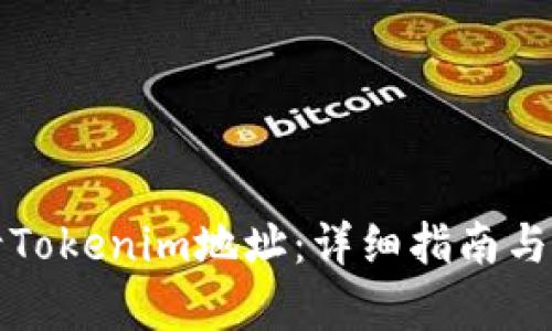 如何申请Tokenim地址：详细指南与实用技巧