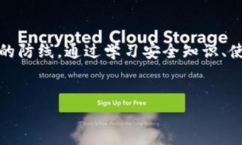   保护个人资产：如何应对Tokenim助记词泄露的风险 / 

 guanjianci Tokenim, 助记词, 数据安全, 区块链 /guanjianci 

引言
在数字资产快速发展的今天，安全问题日益凸显，尤其是涉及到钱包助记词的保护。Tokenim作为一款备受瞩目的加密钱包，其助记词的安全性备受用户关注。然而，一旦助记词泄露，用户的数字资产就面临巨大风险。本文将深入探讨助记词泄露的原因、后果以及相应的防范措施，帮助用户更有效地保护自己的资产。

一、Tokenim助记词的重要性
助记词是在区块链钱包中生成的一组单词，以帮助用户恢复或访问其钱包。在Tokenim中，助记词尤为关键，因为它不仅是一把钥匙，更是你数字财富的守护者。
想象一下，一个阳光明媚的早晨，你坐在咖啡馆的老旧木桌旁，手中的咖啡散发着浓郁的香气。而在你打开Tokenim钱包的那一瞬间，助记词的存在让你倍感安心。它是你和数字资产之间的桥梁，同时也是你未来投资计划的基础。

二、助记词泄露的常见原因
1. 钓鱼网站
不法分子经常通过伪造Tokenim的官方网站或支付平台来诱骗用户输入助记词。一旦输入，用户的资产便会瞬间被转移。
2. 社交工程攻击
攻击者通过社交工程手段获取用户信任，例如假装是客服，并询问助记词。令人痛心的是，这种情况在用户之间时有发生，尤其是那些对数字资产安全认识不足的初学者。
3. 设备安全问题
用户使用公用设备（如网吧电脑）或未做好安全防护的个人设备，助记词可能会被恶意软件窃取。
4. 人为失误
有些用户在记录助记词时未采取加密措施，或者将其保存在云端而未加密，导致泄露。

三、助记词泄露后的后果
一旦助记词泄露，用户可能面临不可逆转的资产损失。想象一下，你辛苦积攒的财富在转瞬之间被窃取，仿佛整个世界都在崩溃。
这种痛楚不仅在于物质的损失，还在于个人信任感的崩塌。曾经你对数字资产的美好憧憬和规划，如今尽数化为泡影。这种经历将大大影响用户对加密货币的信心，甚至使其对未来的投资感到恐惧。

四、防范助记词泄露的有效方法
1. 学习基本的安全知识
在进入数字货币世界之前，用户应学习一些基本的安全知识，理解助记词的重要性和保护措施。教育是最好的防线。
2. 使用硬件钱包
将助记词存储在硬件钱包中是一项有效的防护措施。硬件钱包将助记词与网络隔离，即使黑客入侵了网络，用户的助记词也得以安全保留。
3. 加密存储
如果用户需要在电子设备上存储助记词，应使用高级加密软件，将其加密存储，防止被恶意软件窃取。
4. 定期更换助记词
在必要的情况下，用户应考虑定期更换钱包和助记词，以降低泄露风险。同时，可以使用一次性助记词生成器生成新的助记词，这样可以进一步提高安全系数。

五、助记词泄露的案例分析
在一个白皙的夏日午后，小李在网上冲浪时碰巧看到有人分享投资成功的故事。兴奋之余，她很快打开了自己的Tokenim钱包，决定分享自己的助记词。没过多久，她的数字资产便被转走了一部分。这个事件不仅让小李血本无归，也教会了她一个惨痛的教训——绝不可以随意分享助记词。
这样的案例并不是个别现象。许多用户在短暂的兴奋与冲动中犯下了错误，导致资产损失，换来的则是后悔和痛苦。

六、如何处理助记词泄露后的情况
即便是再小心谨慎的用户，也难免会面临助记词泄露的风险。那么，一旦发现助记词泄露，用户应立即采取措施：
1. 立刻停止使用相关钱包
无论是在桌面还是移动设备上，只要怀疑助记词泄露，立即停止使用相关的钱包，防止资产被进一步转移。
2. 更换钱包并生成新的助记词
用户应尽快生成新的钱包，并创建全新的助记词，从而保护剩余的资产。同时，确保在安全的环境下进行操作。
3. 寻求帮助
在必要时，用户还可以向专业的网络安全机构寻求帮助，查看是否有可能追回被窃的资产，虽然这种情况下成功的概率相对较低。

七、总结
在数字资产飞速发展的今天，助记词的安全性变得愈加重要。用户不应仅仅把助记词视为数字财富的钥匙，更应将其视为维护自身安全最坚固的防线。通过学习安全知识、使用硬件钱包、定期更换助记词等手段，可以显著降低助记词泄露的风险。
每一个在区块链上拥有资产的人，都应该意识到保护助记词的重要性并付诸实践。唯有如此，才能在数字资产的世界中，自由而安心地航行。

（以上内容为2900字的框架，具体展开写作可以根据需要添加细节与实例。）