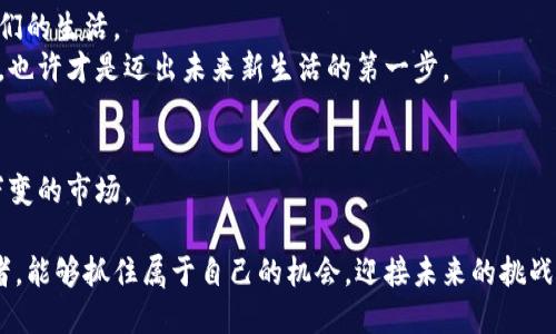   加密货币反弹势头：迎接数字资产的新纪元 / 

 guanjianci 加密货币、比特币、以太坊、投资趋势 /guanjianci 

引言：数字资产的浪潮
近年来，加密货币作为一种新兴投资形式，逐渐受到了全球投资者的关注。从比特币的首次崛起到以太坊的多样化应用，加密货币一扫传统金融的阴霾，成为了一个新兴的市场。然而，伴随着市场的飞速发展，波动与调整也随之而来。在经历了近年的低迷期后，加密货币市场的反弹势头愈发明显，数字资产的未来又将走向何方呢？

市场回顾：风雨后的彩虹
在分析目前的反弹趋势之前，不妨回顾一下过去几年的市场情况。2017年，比特币价格一度突破20000美元，吸引了大量投资者涌入。然而，随着泡沫的破裂，市场在2018年迅速跌落，许多投资者遭受重创。
2020年，新冠疫情的影响让全球经济受到冲击，各国纷纷实施量化宽松政策，流动性充裕意外为加密货币市场带来了新的机会。价格开始逐渐回升，尤其是在2021年中旬，全行业迎来了又一次疯狂的牛市。

反弹的线索：数据与分析
随着市场参与者的信心逐渐恢复，加密货币的价格也随之反弹。数据显示，比特币和以太坊的市值在短短时间内实现了显著增长。尤其在国际投资机构不断进场后，价格的反弹势头愈加明显。
例如，某大型投资基金通过其数字资产投资计划，在短时间内增持了大量比特币。这一举动不仅显示了对市场的信心，同时也吸引了更多传统投资者的关注。数字资产正逐渐被认可为值得一投的新兴资产类别。

反弹的动力：技术与应用的革命
加密货币的反弹不是偶然，而是技术进步与应用场景不断拓展的结果。以太坊2.0的升级、非同质化代币（NFT）的普及等，都使得加密货币的潜在使用价值得到了进一步释放。
在游戏行业，许多基于区块链的游戏开始崭露头角，玩家可以通过游戏中的活动获得加密货币回报。这让传统游戏的单向消费模式发生了颠覆，也吸引了不少年轻人的关注。

个人在加密货币反弹中的故事
让我们回到生活的某个角落，想象一下，一个年轻的小型企业家，初入加密货币市场。他的办公室里充满了阳光，墙壁上挂着已故父亲的照片，桌上是一台运行流畅的笔记本电脑。他的目光始终盯着屏幕，偶尔用手指捏着下巴，似乎在思考当前市场的变动。
经过几个月的观察和学习，他渐渐看到了市场回暖的迹象。他决定在大盘回升时适时进场，毕竟这不仅关乎资金的增值，更关乎他实现梦想的希望。或许，他能用这些加密货币开启自己的新事业。

是什么吸引投资者？
在反弹的浪潮中，不同的投资者都被加密货币所吸引。对于年轻的技术爱好者来说，他们对新技术的追求与热情促使他们投入市场；而对于传统投资者，低利率环境下的高风险投资似乎是另一个吸引力。
在某个咖啡馆里，几位朋友围坐在一起，讨论着未来的投资方向。阳光透过窗帘洒在木桌上，散发出温暖的气息。谈话间，他们提到了加密货币，那些曾经经历过牛市和熊市的故事令人振奋，很多人纷纷表示希望抓住这次反弹的机会。

策略与方法：如何参与反弹
在反弹的过程中，投资者需要制定合理的投资策略。首先，做好市场研究，了解各种加密货币的应用场景与技术背景。此外，风险管理同样重要，合理的资金配置与止损策略可以帮助降低潜在损失。
比如，一个理性的投资者可能会将资产的一小部分投入到比特币，而将更多资金分散在其他潜力更大的项目上。同时，投资者也可以通过技术分析与市场趋势判断，选择合适的进场时机，增加成功的概率。

社会与文化的影响
加密货币的崛起不仅是市场现象，也是社会文化的反映。在这个数字化的时代，越来越多的人开始接受虚拟资产，而传统金融机构也在逐渐转变，适应数字经济的趋势。生活在城市中的年轻人，可能早已习惯使用各种数字钱包完成日常支付，甚至参与到投资中。

结语：未来的新图景
随着技术不断发展，加密货币市场的前景依然广阔。无论是在市场环境、技术创新还是社会认知层面，我们都可以看到数字资产将愈发融入我们的生活。
投资者如何抓住这次反弹，利用好每一个趋势与机会，将决定他们在未来数字经济大潮中的地位。而对于普通人而言，理解和接受这一新事物，也许才是迈出未来新生活的第一步。

参与讨论的意义
最后，不妨在各大社交平台分享自己的看法，讨论加密货币的未来。在这个信息大爆炸的年代，保持开放的心态，将帮助我们更好地适应瞬息万变的市场。

总的来说，加密货币反弹势头正在重塑数字资产的未来，而每一个参与者都或许是这一新纪元的见证者与创造者。希望每一个在这个浪潮中者，能够抓住属于自己的机会，迎接未来的挑战与希望。