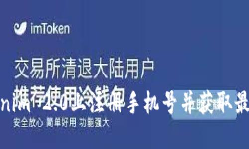 如何在Tokenim 2.0上注册手机号并获取最佳使用体验