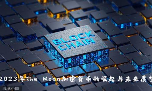 2023年The Moon加密货币的崛起与未来展望