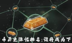 2023年加密货币历史涨幅排名：谁将成为下一个亿