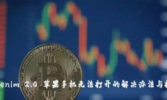Tokenim 2.0 苹果手机无法打开的解决办法与技巧