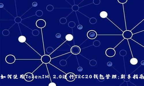 如何使用TokenIM 2.0进行TRC20钱包管理：新手指南