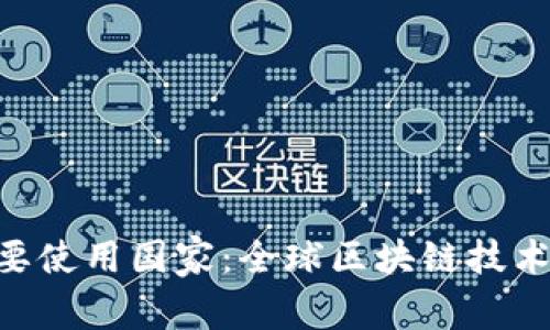 Tokenim主要使用国家：全球区块链技术的触角延伸