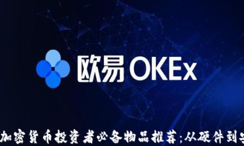 
2023年加密货币投资者必备物品推荐：从硬件到安全策略