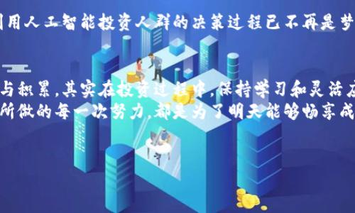 如何在线追踪加密货币行情：实时数据与投资策略

加密货币, 实时数据, 投资策略, 市场动态/guanjianci

引言：加密货币的崛起与我们的生活
随着比特币和以太坊等加密货币的快速崛起，越来越多的人开始关注这一新兴市场。在这一波加密热潮中，不仅投资者，甚至普通民众也对加密货币产生了浓厚的兴趣。从网上论坛到投资培训班，加密货币如潮水般涌入我们的生活。这一切都让许多人想知道：如何能在最合适的时机买入或卖出？

第一部分：加密货币在线追踪的背景
想要在这个瞬息万变的市场中生存，获取实时信息至关重要。阳光透过窗户洒在办公桌上，显示器上闪烁着绿红交替的数字，不同的交易平台和走势图如同交响乐般在我耳边回荡。通过在线平台，我们可以即时获得各大加密货币的行情数据，帮助我们抓住每一个投资机会。

第二部分：常用的加密货币在线追踪工具
如今，许多网站和应用都提供加密货币的实时数据追踪服务。比如CoinMarketCap和CoinGecko，这些平台不仅提供价格走势，还有市值、交易量等多方面的数据。
在这些平台的首页，阳光透过窗边的百叶窗，洒在显示器上，形成一个个小斑点，四周安静中只有键盘的敲击声。用户可以根据自身的需求设置不同的筛选条件，实时监控约3000种加密货币。在这些数据的支撑下，投资者能够进行更加合理的决策。

第三部分：如何解读实时数据
接下来，让我们深入解读这些实时数据所传递的信息。每当我盯着屏幕上不断波动的价格时，心中总是难掩期待。无论是看涨还是看跌，市场动态中的数字无不透露出未来投资的暗示。
例如，我们需要关注24小时涨幅和跌幅，这两个数据能迅速传达出市场的当前情绪。想象一下，在家中温暖的沙发上，有时我会放下手中的咖啡，紧紧盯住屏幕，心中默念：“这一次一定要抓住机会！”

第四部分：设置价格警报与自动交易
对于希望获利的投资者来说，设置价格警报是一项非常实用的功能。比如，当比特币的价格突破某个关键值时，平台会通过手机推送通知，帮助你及时做出反应。类似的，当我在币圈沉浸得无法自拔时，好友的中奖通知总是让我倍感光环，像是一场无声的竞争。
另一种选择是自动交易，通过脚本或API要实现更加复杂的交易策略。想象一下，你在海滩边晒太阳，手机的自动交易程序却在为你的投资辛勤工作。 

第五部分：投资策略如何与实时数据结合
实时数据的准确性和及时性使得投资者能够更好地制定策略。在投资领域，许多人常会提到“顺势而为”。其实这句话背后是有数据支撑的。想象一下，一位投资者在阳光明媚的公园长椅上，翻看着手机屏幕上的数据，认真思考接下来几天应该如何操作。
但光有数据并不足以取得成功，还需要结合自身的风险承受能力制定合适的策略。或许在这个过程中，是不断试错的旅程，体验着资金进出时的喜悦与沮丧。

第六部分：如何提高在线追踪的效率
提高在线追踪的效率，可以利用一些自定义功能。例如，设置个性化的仪表板，集中查看自己关注的加密货币及其相关数据。在一个平静的早晨，您可以在家中，温热的绿茶散发出的果香弥漫在空气中，伴随着您细致观察着微小的市场变化。

第七部分：未来趋势与展望
在未来，随着科技的不断发展，加密货币的市场潜力会继续释放，越来越多的平台也将出现。有着更为智能的算法驱动决策、利用人工智能投资人群的决策过程已不再是梦。想象一下，当你坐在繁华的城市中心，所有的实时数据通过AR眼镜展现在你眼前，未来已然来临。

结语：保持学习与灵活应对
最后，追踪加密货币不仅仅是关注价格趋势，更是一场关于心态和策略的长跑。阳光在窗外徐徐落下，给我留下了今天的思考与积累。其实在投资过程中，保持学习和灵活应对市场变化才是至关重要的。
无论你是刚踏入这个领域的新手，还是在币圈里浸淫多年的老鸟，唯有不断更新知识，才能在这波加密浪潮中稳健航行。今天所做的每一次努力，都是为了明天能够畅享成功的果实。

---
以上大纲已经构建完毕。若需更深入或具体的内容，欢迎告知！