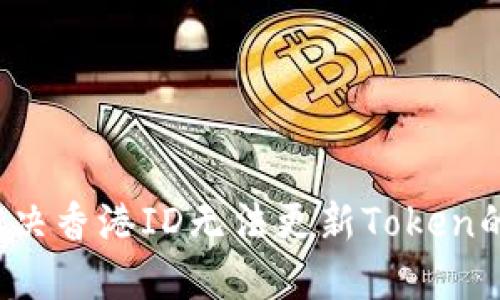 如何解决香港ID无法更新Token的问题？
