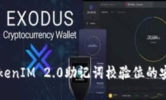 深入揭示TokenIM 2.0助记词校验位的安全性与应用