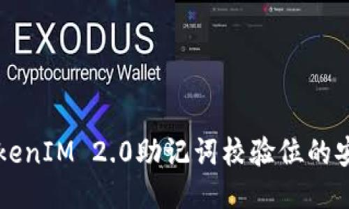 深入揭示TokenIM 2.0助记词校验位的安全性与应用