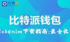 2023年最新Tokenim下载指南：最全收藏与使用攻略
