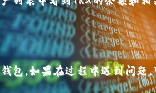 要在Tokenim中添加TRX钱包，可以按照以下步骤操作：

1. **下载并安装Tokenim**：
   如果你还没有安装Tokenim，可以在应用商店搜索“Tokenim”并下载安装。

2. **创建或导入钱包**：
   - 如果你是新用户，可以选择“创建钱包”，按照提示设置密码并备份助记词。
   - 如果已经有钱包，可以选择“导入钱包”，输入助记词或私钥进行恢复。

3. **添加TRX钱包**：
   - 打开Tokenim应用。
   - 在钱包界面，通常会有一个“添加资产”或“添加钱包”按钮，点击此按钮。
   - 在搜索框中输入“TRX”或“Tron”，系统会自动显示相关的加密货币。
   - 选择TRX后，按照提示操作，将其添加到你的钱包中。

4. **确认添加成功**：
   - 一旦成功添加TRX钱包，你应该能够在主界面或资产列表中看到TRX的余额和相关信息。

5. **注重安全性**：
   确保你的私钥和助记词得到妥善保管，避免泄露。

通过以上步骤，你应该能够顺利地在Tokenim中添加TRX钱包。如果在过程中遇到问题，可以查看Tokenim的官方帮助文档或联系客服获得支持。