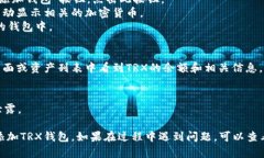 要在Tokenim中添加TRX钱包，可以按照以下步骤操作