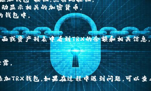 要在Tokenim中添加TRX钱包，可以按照以下步骤操作：

1. **下载并安装Tokenim**：
   如果你还没有安装Tokenim，可以在应用商店搜索“Tokenim”并下载安装。

2. **创建或导入钱包**：
   - 如果你是新用户，可以选择“创建钱包”，按照提示设置密码并备份助记词。
   - 如果已经有钱包，可以选择“导入钱包”，输入助记词或私钥进行恢复。

3. **添加TRX钱包**：
   - 打开Tokenim应用。
   - 在钱包界面，通常会有一个“添加资产”或“添加钱包”按钮，点击此按钮。
   - 在搜索框中输入“TRX”或“Tron”，系统会自动显示相关的加密货币。
   - 选择TRX后，按照提示操作，将其添加到你的钱包中。

4. **确认添加成功**：
   - 一旦成功添加TRX钱包，你应该能够在主界面或资产列表中看到TRX的余额和相关信息。

5. **注重安全性**：
   确保你的私钥和助记词得到妥善保管，避免泄露。

通过以上步骤，你应该能够顺利地在Tokenim中添加TRX钱包。如果在过程中遇到问题，可以查看Tokenim的官方帮助文档或联系客服获得支持。