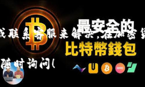关于 Tokenim 不显示金额的问题，可能有几个原因。以下是一些可能的原因以及解决方案：

### 1. 技术问题
首先，Tokenim 平台可能遇到了一些技术故障。这可能是平台服务器的问题，导致交易信息无法正常显示。建议用户尝试刷新页面或重新登录账户，有时，缓存问题也会导致显示异常。

### 2. 风险控制
有些平台在面对市场波动时，可能会暂时隐藏金额信息，以保护用户免受市场剧烈波动带来的影响。这种情况下，平台通常会在公告中说明原因及恢复时间。

### 3. 用户设置
检查您的账户设置，有时候用户可能在设置中选择了隐藏交易金额选项。如果是这样，可以尝试调整设置来恢复显示金额。

### 4. 地区限制
某些国家或地区可能对加密货币交易平台有不同的法规，导致部分功能受到限制。如果您位于受限区域，这可能会影响金额的显示。

### 5. 客服支持
如果上述方法都无法解决问题，建议联系 Tokenim 的客服支持。他们能够提供更准确的信息，帮助您解决当前面临的难题。

### 总结
Tokenim 不显示金额的问题可能由多种原因引起，用户可以通过技术手段、检查设置或联系客服来解决。在加密货币的世界里，保持关注平台的公告和动态是非常重要的，以确保您获取到最新的信息。

希望以上信息能帮助您理解Tokenim不显示金额的可能原因。如果您还有其他问题，请随时询问！