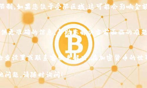关于 Tokenim 不显示金额的问题，可能有几个原因。以下是一些可能的原因以及解决方案：

### 1. 技术问题
首先，Tokenim 平台可能遇到了一些技术故障。这可能是平台服务器的问题，导致交易信息无法正常显示。建议用户尝试刷新页面或重新登录账户，有时，缓存问题也会导致显示异常。

### 2. 风险控制
有些平台在面对市场波动时，可能会暂时隐藏金额信息，以保护用户免受市场剧烈波动带来的影响。这种情况下，平台通常会在公告中说明原因及恢复时间。

### 3. 用户设置
检查您的账户设置，有时候用户可能在设置中选择了隐藏交易金额选项。如果是这样，可以尝试调整设置来恢复显示金额。

### 4. 地区限制
某些国家或地区可能对加密货币交易平台有不同的法规，导致部分功能受到限制。如果您位于受限区域，这可能会影响金额的显示。

### 5. 客服支持
如果上述方法都无法解决问题，建议联系 Tokenim 的客服支持。他们能够提供更准确的信息，帮助您解决当前面临的难题。

### 总结
Tokenim 不显示金额的问题可能由多种原因引起，用户可以通过技术手段、检查设置或联系客服来解决。在加密货币的世界里，保持关注平台的公告和动态是非常重要的，以确保您获取到最新的信息。

希望以上信息能帮助您理解Tokenim不显示金额的可能原因。如果您还有其他问题，请随时询问！