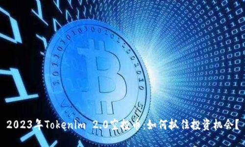 2023年Tokenim 2.0空投币：如何抓住投资机会？