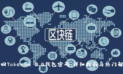 如何找回Tokenim 2.0钱包密码：详细指南与热门解决方案