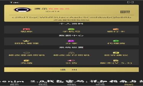 如何找回Tokenim 2.0钱包密码：详细指南与热门解决方案