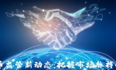 美国加密货币监管新动态：把握市场脉搏的投资